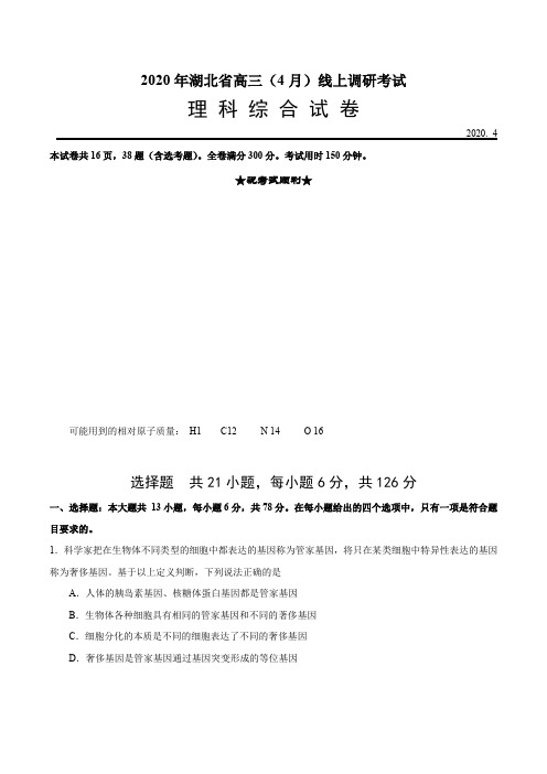 2020年湖北省高三(4月)线上调研考试理科综合试卷(含答案)