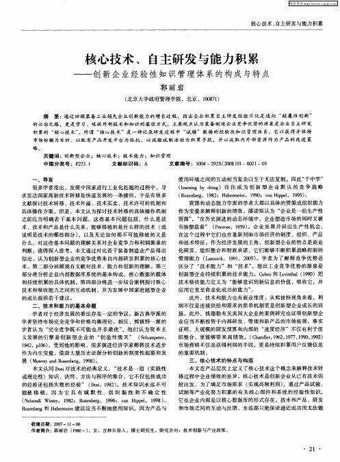 核心技术、自主研发与能力积累——创新企业经验性知识管理体系的构成与特点