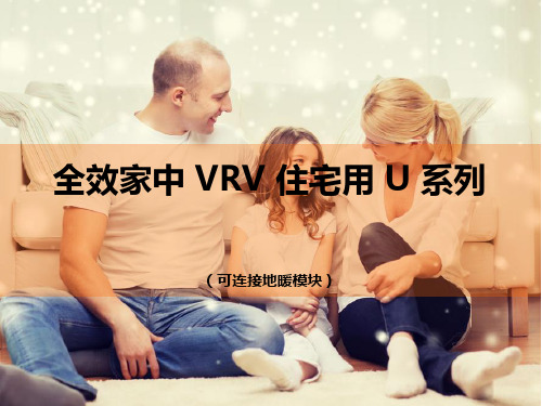 大金空调HD地暖VRV U系列培训安装