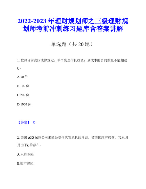 2022-2023年理财规划师之三级理财规划师考前冲刺练习题库含答案讲解