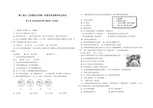 人教版七年级历史 下册 第二单元 第8课 金与南宋的对峙 同步练习题(含答案)