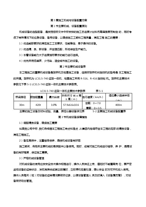 5施工机械及设备配置方案