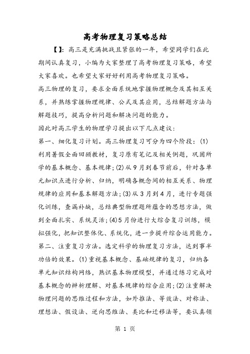 高考物理复习策略总结-word文档资料