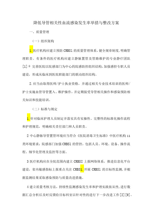 降低导管相关性血流感染发生率举措与整改方案