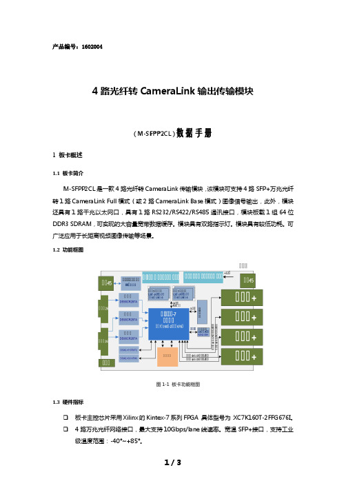 4路光纤转CameraLink传输模块 数据手册