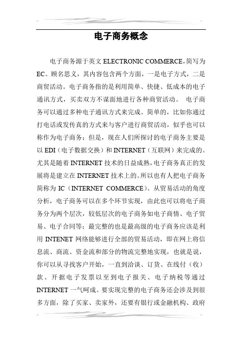 电子商务概念