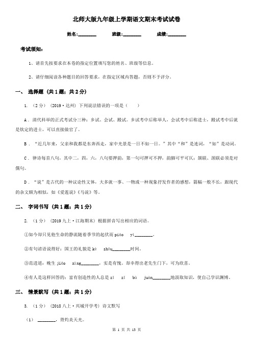北师大版九年级上学期语文期末考试试卷新版
