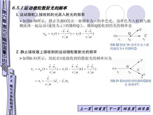 6-5激光在精密测量中的应用-激光多普勒测速