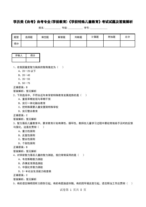 学历类《自考》自考专业(学前教育)《学前特殊儿童教育》考试试题及答案解析