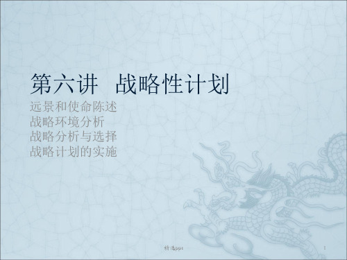 管理学战略性计划