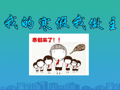 《我的寒假我做主》PPT【品质课件PPT】