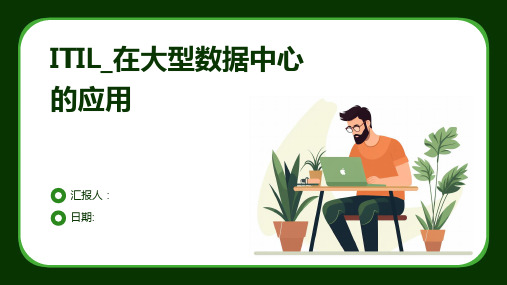 ITIL_在大型数据中心的应用