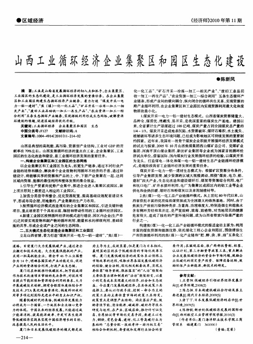 山西工业循环经济企业集聚区和园区生态化建设