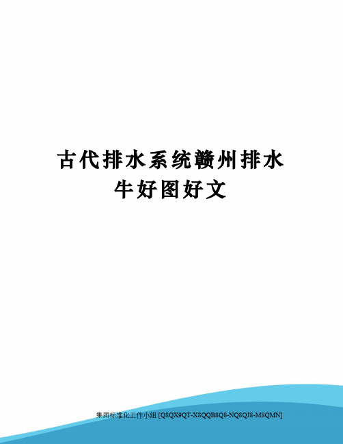 古代排水系统赣州排水牛好图好文修订稿