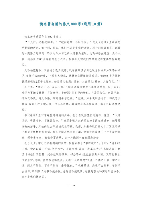 读名著有感的作文800字(通用10篇)