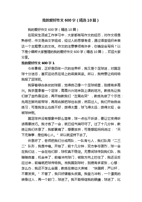 我的爱好作文600字（精选10篇）