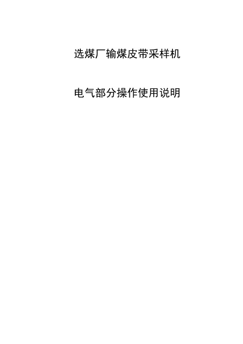 选煤厂输煤皮带采样机电气部分操作使用说明