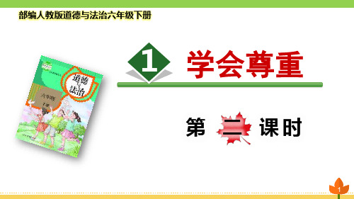 最新部编版道德与法治六年级下册 完善自我 健康成长《学会尊重》 第二课时优质课件