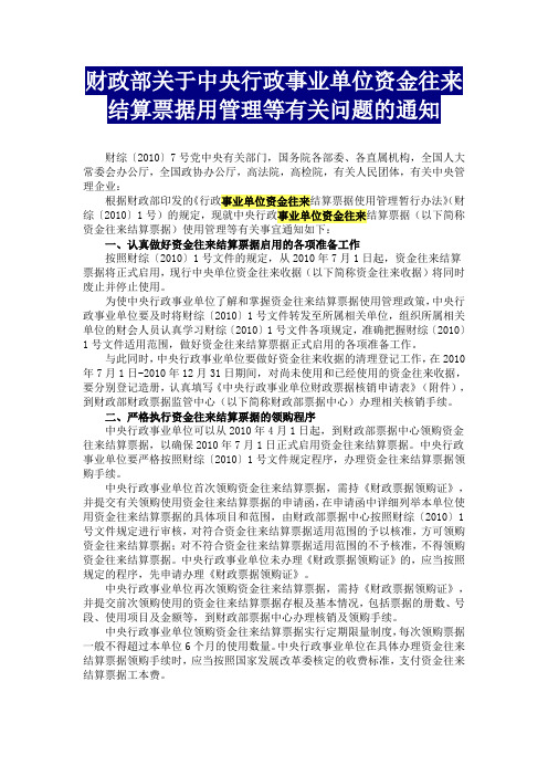 财政部关于中央行政事业单位资金往来结算票据用管理等有关问题的通知