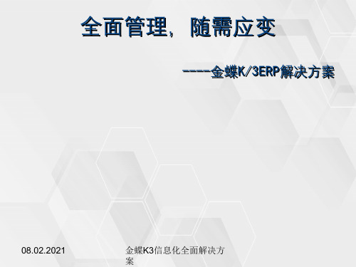 金蝶K3信息化全面解决方案