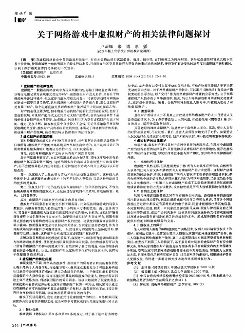 关于网络游戏中虚拟财产的相关法律问题探讨