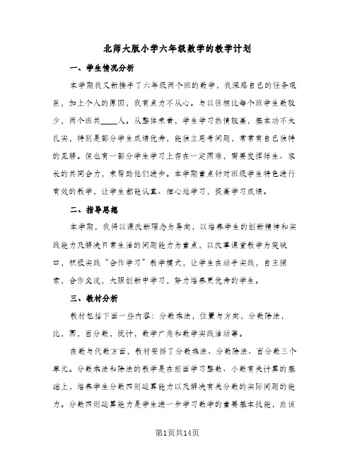 北师大版小学六年级数学的教学计划(4篇)