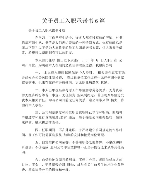 关于员工入职承诺书6篇