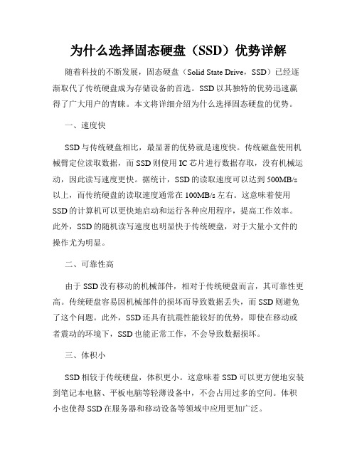 为什么选择固态硬盘(SSD)优势详解