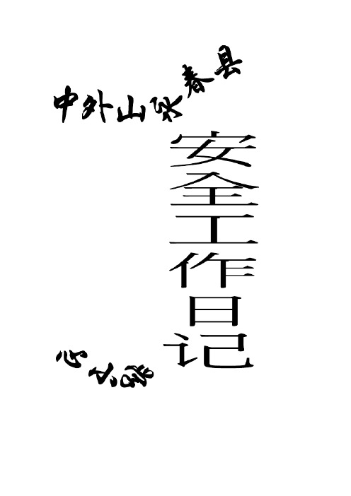 班主任安全工作日志