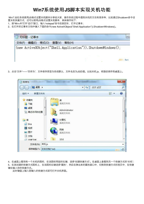 Win7系统使用JS脚本实现关机功能