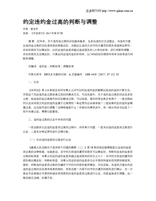 约定违约金过高的判断与调整