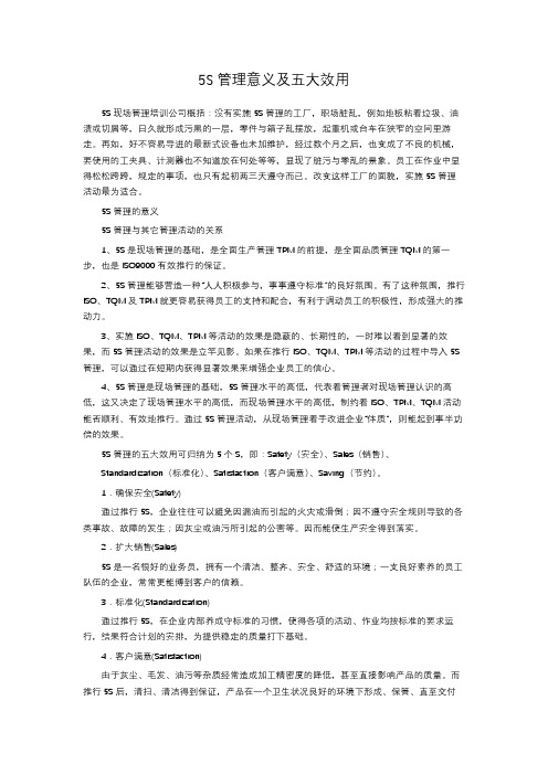 5S管理意义及五大效用