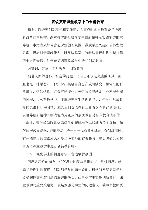 浅议英语课堂教学中的创新教育