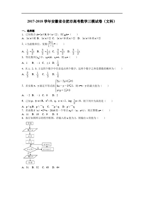 安徽省合肥市2017-2018学年高考数学三模试卷(文科) Word版含解析