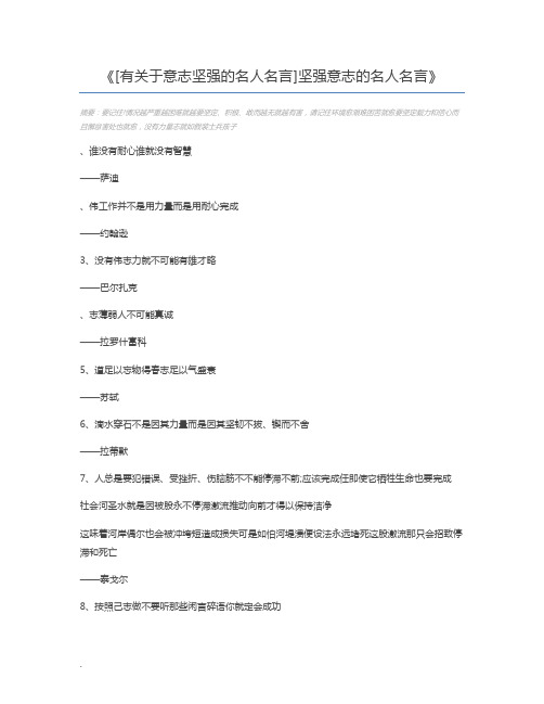 [有关于意志坚强的名人名言]坚强意志的名人名言