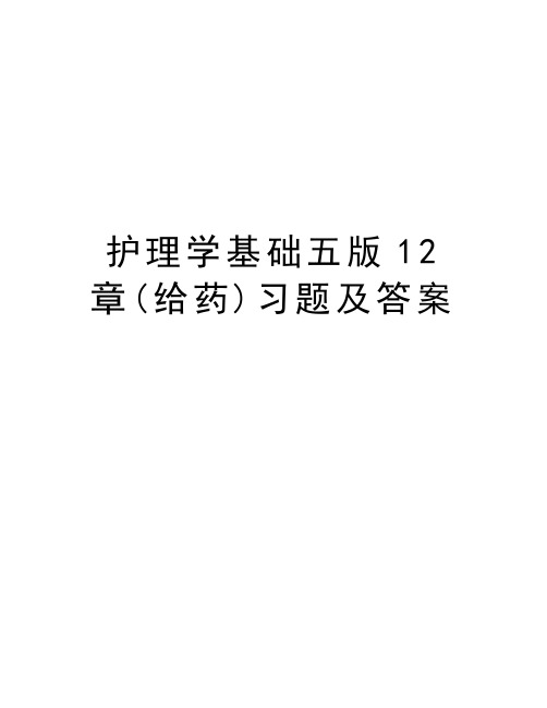 护理学基础五版12章(给药)习题及答案复习课程