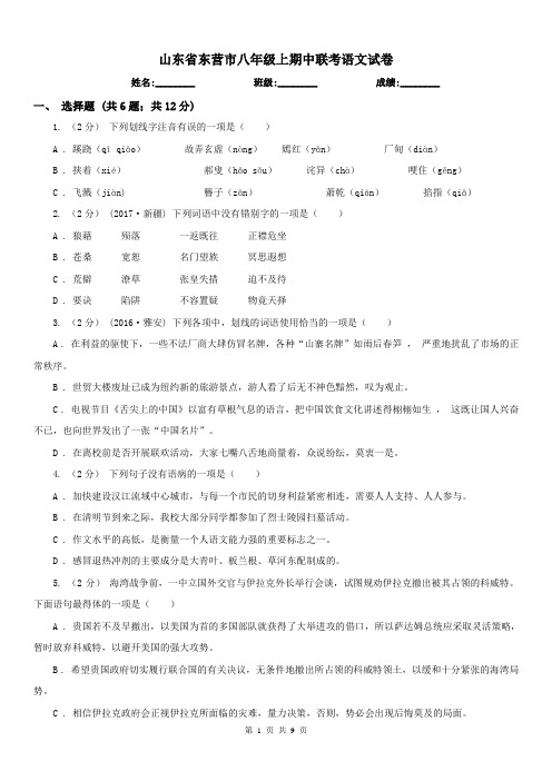 山东省东营市八年级上期中联考语文试卷