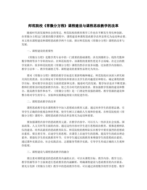 师范院校《常微分方程》课程建设与课程思政教学的改革