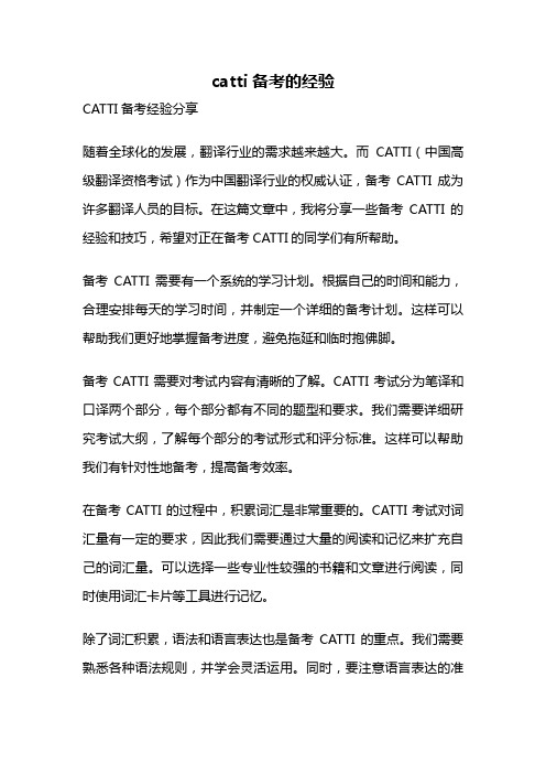 catti备考的经验