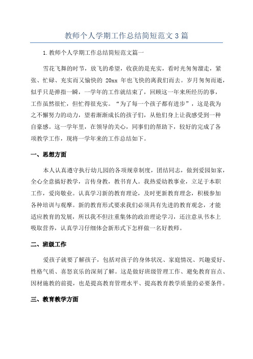 教师个人学期工作总结简短范文3篇