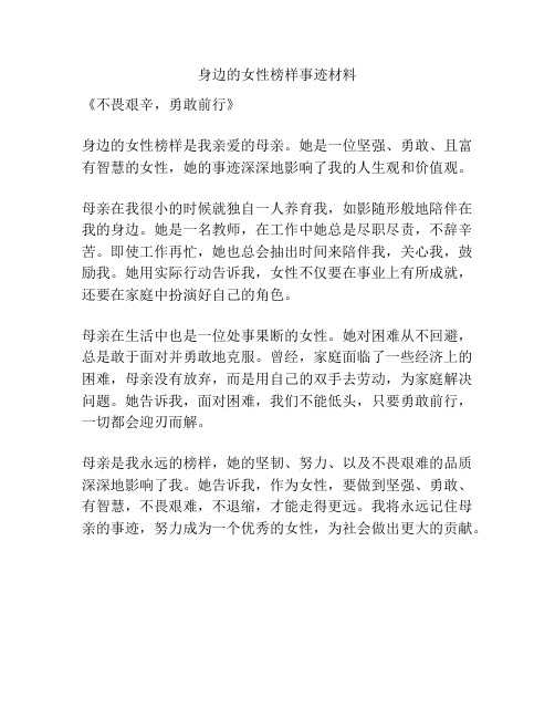 身边的女性榜样事迹材料