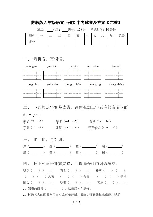 苏教版六年级语文上册期中考试卷及答案【完整】