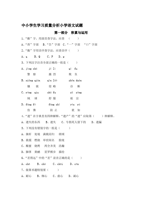 中小学生学习质量分析小学语文试题