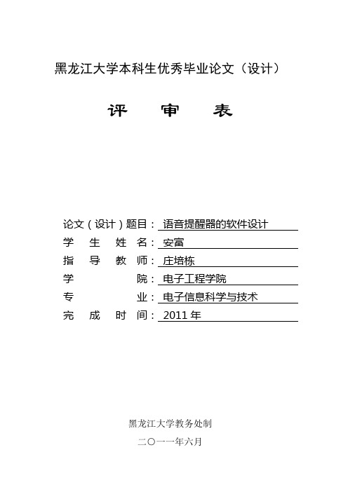 黑龙江大学本科生优秀毕业论文(设计)评审表