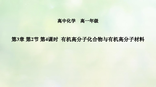 高中化学 有机高分子化合物与有机高分子材料