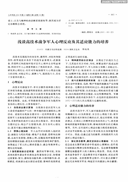 浅谈高技术战争军人心理反应及其适应能力的培养