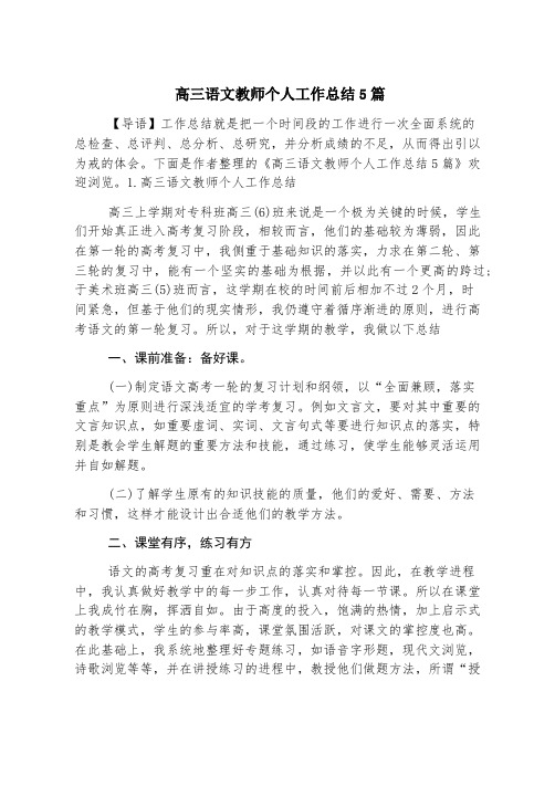 高三语文教师个人工作总结5篇