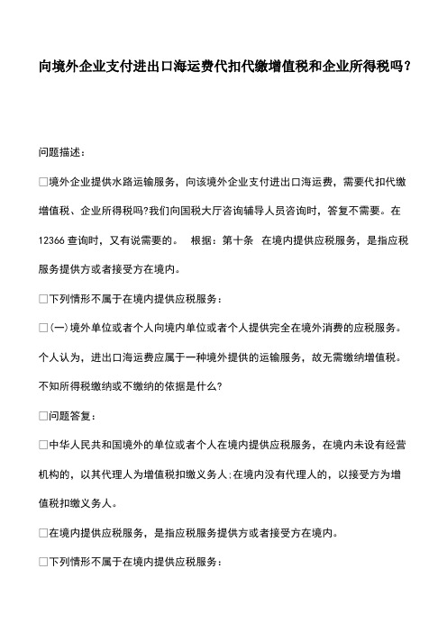 财税实务：向境外企业支付进出口海运费代扣代缴增值税和企业所得税吗？