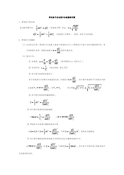 带电粒子在电场中加速偏转问题