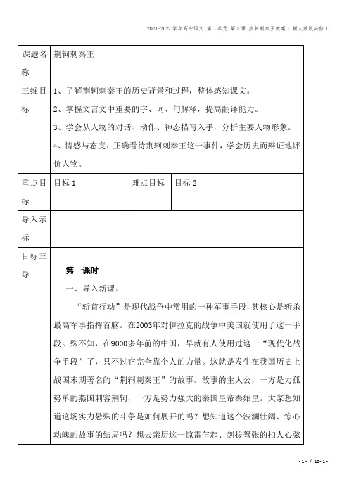 2021-2022学年高中语文 第二单元 第5课 荆轲刺秦王教案1 新人教版必修1